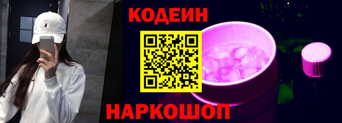 Codein Purple Drank  Вход с VPN  Белорецк 